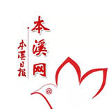 本溪網-我為本溪代言