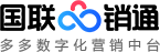 國聯云銷通企業私域智能營銷SaaS平臺