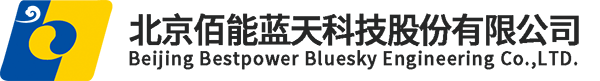 北京佰能藍天科技股份有限公司