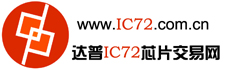 芯片求購 芯片供應(yīng) stock IC型號(hào)中心 達(dá)普IC芯片交易網(wǎng)