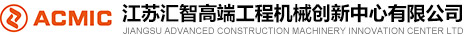 江蘇高端工程機(jī)械創(chuàng)新中心有限公司__江蘇匯智高端工程機(jī)械創(chuàng)新中心有限公司