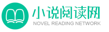 最專業(yè)的小說推薦網(wǎng)站 - 冰石小說