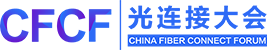 CFCF光連接大會(huì) - 和弦產(chǎn)研 - 光纖在線