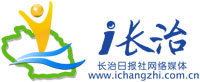 i長治網-長治新聞,長治日報社官網