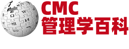 企業管理百科 - 管理咨詢百科 - 管理學百科 - CMC百科