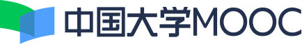 中國大學MOOC_優質在線課程學習平臺