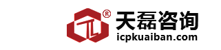ICP許可證辦理_ICP網站備案查詢代辦ICP許可證中心-天磊咨詢