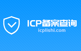 icp備案查詢 網(wǎng)站備案查詢 域名備案號查詢 icp備案查詢icp歷史網(wǎng)