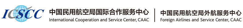 中國民用航空局國際合作服務(wù)中心