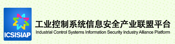 工業(yè)控制系統(tǒng)信息安全產(chǎn)業(yè)聯(lián)盟