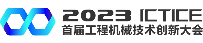 工程機械技術創新大會-首屆工程機械技術創新大會