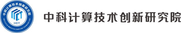 中科計(jì)算技術(shù)創(chuàng)新研究院
