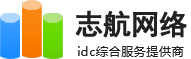 志航網(wǎng)絡(luò)-長(zhǎng)沙服務(wù)器托管_長(zhǎng)沙服務(wù)器租用_湖南服務(wù)器托管_湖南服務(wù)器租用