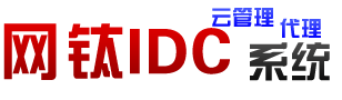 網鈦IDC財務管理系統(idcCMS) - 功能強大的IDC/VPS服務器管理系統/財務系統/代理系統/主控系統，支持星外、創夢、景安等接口