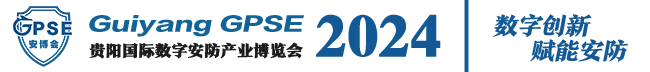 官網|2024貴陽安博會|2024貴州安博會|安防展|安博會|數字安防展
