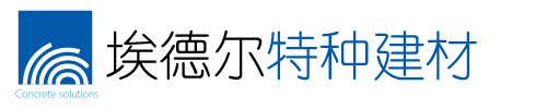 丙乳砂漿I聚合物防腐砂漿I鋁酸鹽無機防腐砂漿I混凝土增強劑I高延性混凝土I高強聚合物砂漿I 水性環(huán)氧砂漿I改性環(huán)氧聚合物砂漿Iuhpc超高性能混凝土I路面修補砂漿-北京埃德爾工程材料有限公司