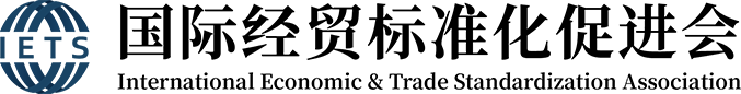 北京國際經(jīng)貿(mào)標(biāo)準(zhǔn)化促進(jìn)會(huì)-官方網(wǎng)站