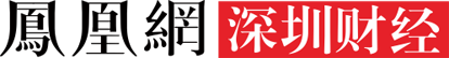 鳳凰深圳財經