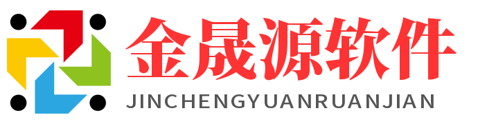 金晟源軟件