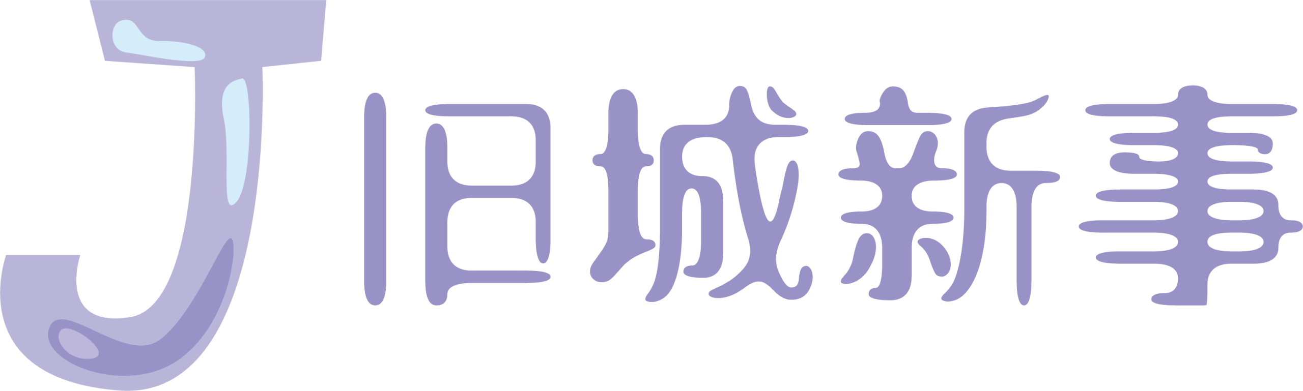 舊城新事 - 碎碎念歲歲念念