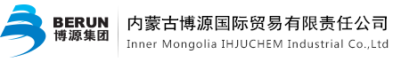 內蒙古博源國際貿易有限責任公司