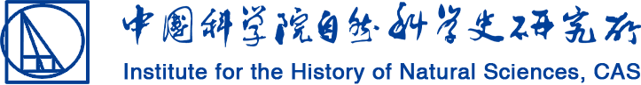 中國科學(xué)院自然科學(xué)史研究所