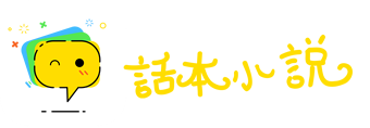 話本小說-年輕人喜歡的原創(chuàng)小說平臺