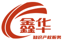 鑫華知識(shí)產(chǎn)權(quán)-東莞注冊(cè)商標(biāo)服務(wù) - 專(zhuān)業(yè)商標(biāo)申請(qǐng)與保護(hù)