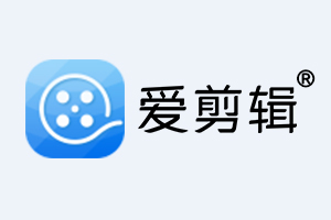 愛剪輯官網(wǎng) - 全民流行的視頻剪輯軟件