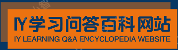 IY學習問答百科網站