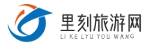 里刻旅游網 - 發現新世界