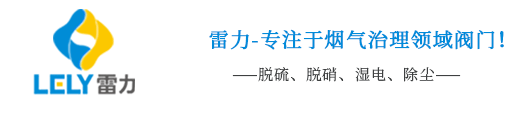 1.4529脫硫蝶閥|2507脫硫蝶閥|漿液蝶閥|氨專用閥門|氨用截止閥|全襯氟閥門|防腐耐磨閥門|脫硝除塵系統閥門-雷力閥門