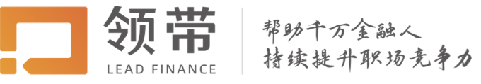 領(lǐng)帶 - 幫助千萬(wàn)金融人持續(xù)提升職場(chǎng)競(jìng)爭(zhēng)力