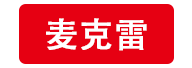 麥克雷-蘋果中文站-蘋果論壇,iMac論壇,iPhone論壇,Mac軟件,Mac游戲 -  Powered by Discuz!