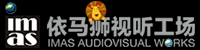 依馬獅傳媒 - 依馬獅視聽工場
