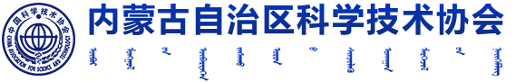 內(nèi)蒙古科協(xié)門戶網(wǎng)站
