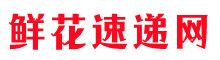 鮮花速遞網(wǎng)-提供同城送花、異地送花服務(wù),網(wǎng)上訂花最快1-3小時即可將鮮花快遞上門