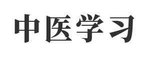 中醫藥網_分享實用的中醫健康知識|中草藥|方劑|穴位|藥膳|艾炙