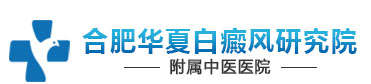 合肥白癜風治療醫院哪家好（合肥華夏）_合肥專業治療白癜風的醫院_安徽合肥白癜風醫院