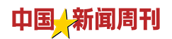 中國(guó)新聞周刊