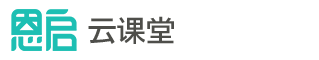 恩啟云課堂