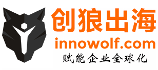創(chuàng)狼出海