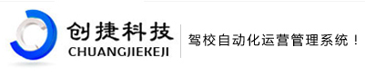 石家莊創捷電子科技有限公司--駕校軟件_駕校管理_駕校管理系統_計時預約管理系統_駕校管理軟件_學員管理_培訓管理_教練車輛管理行業領先
