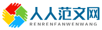 人人范文網，文秘工作好助手
