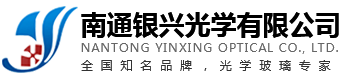 南通銀興光學有限公司