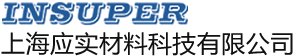 上海應(yīng)實(shí)材料科技有限公司-上海應(yīng)實(shí)材料科技有限公司