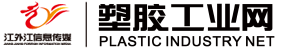 塑膠工業(yè)-江外江-注塑機-擠出機-輔機-螺桿-塑料制品-廣州江外江信息科技有限公司