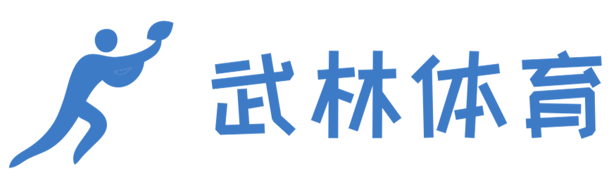 揮灑汗水，揮灑激情，揮灑榮耀 - 武林體育