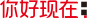 你好現(xiàn)在