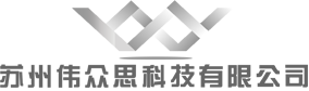 蘇州偉眾思科技有限公司官網(wǎng)